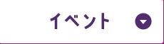 イベント