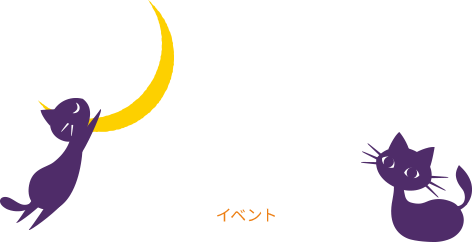 Event イベント