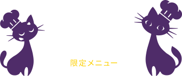 Menu 限定メニュー
