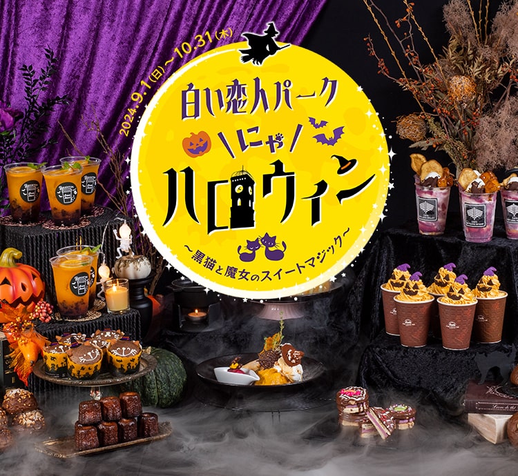 白い恋人パーク ハロウィン ～黒猫とおばけのおかしな宴～ 2023年9月1日～10月31日