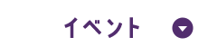 イベント