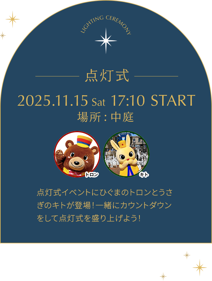 Lighting Ceremony 点灯式