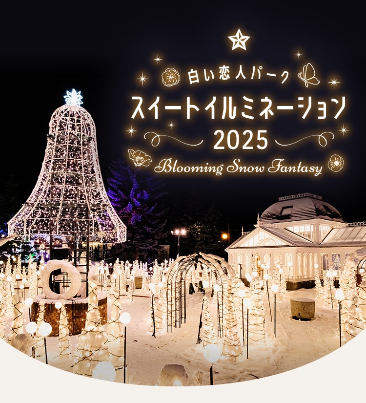 白い恋人パーク スイートイルミネーション2025～しあわせを奏でるベル～