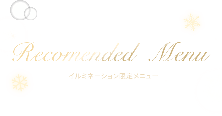 Recomended Menu　夜も楽しめるメニュー