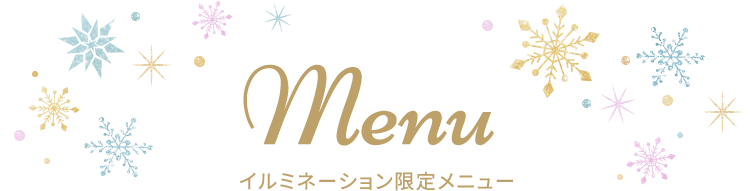 Menu イルミネーション限定メニュー