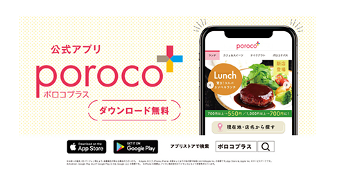 えんれいしゃ　porocoプラス