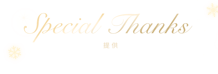 Special Thanks　提供