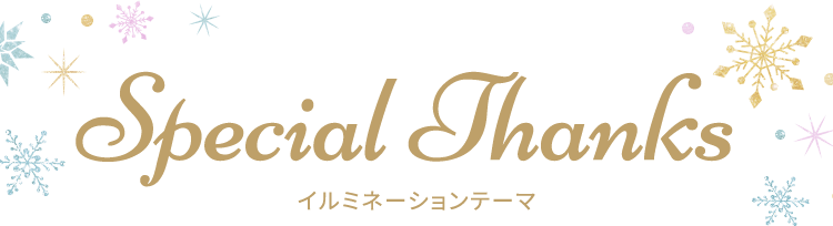 Special Thanks 提供