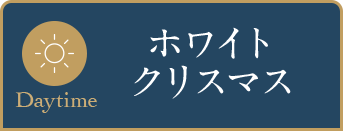 ホワイトクリスマス