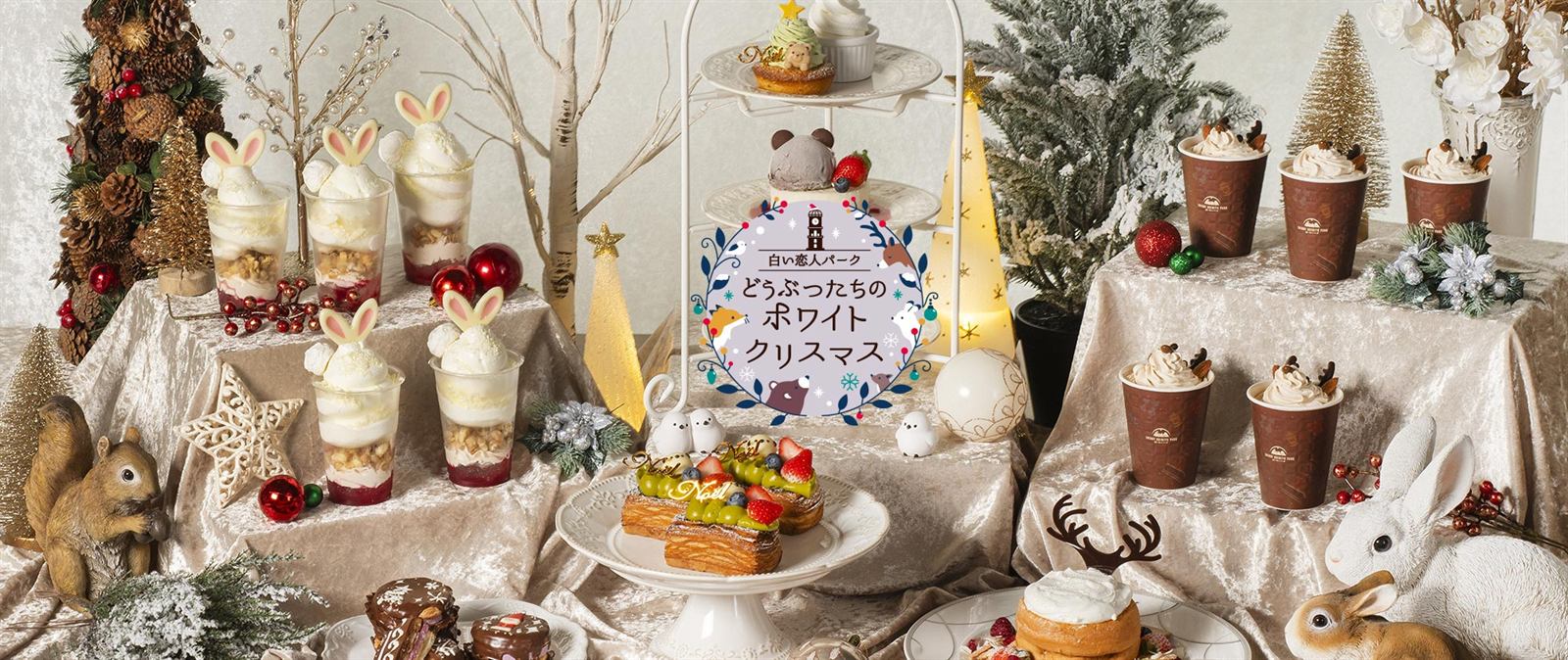 白い恋人パーク どうぶったちのホワイトクリスマス