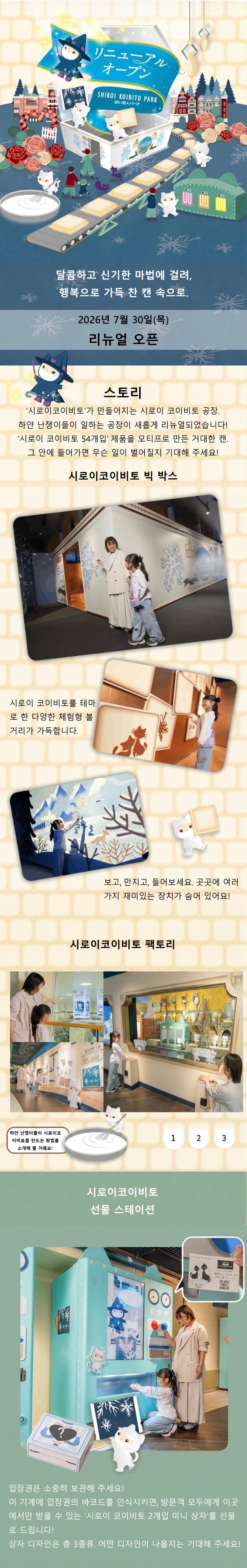 2026年7月30日（木）白い恋人ファクトリーリニューアルオープン