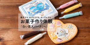 お菓子作り体験なら「白い恋人パーク」へ！