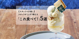 【スタッフイチ推し】白い恋人パークスタッフがこっそり教える「これ食べて！」5選
