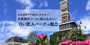 北海道旅行で絶対に外せない！札幌観光コースに組み込みたい「白い恋人パーク」の魅力