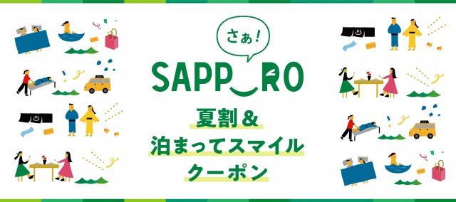 さぁ サッポロ夏割 泊まってスマイルクーポン お知らせ 白い恋人パーク さぁ サッポロ夏割 泊まってスマイルクーポン お知らせ 白い恋人パーク