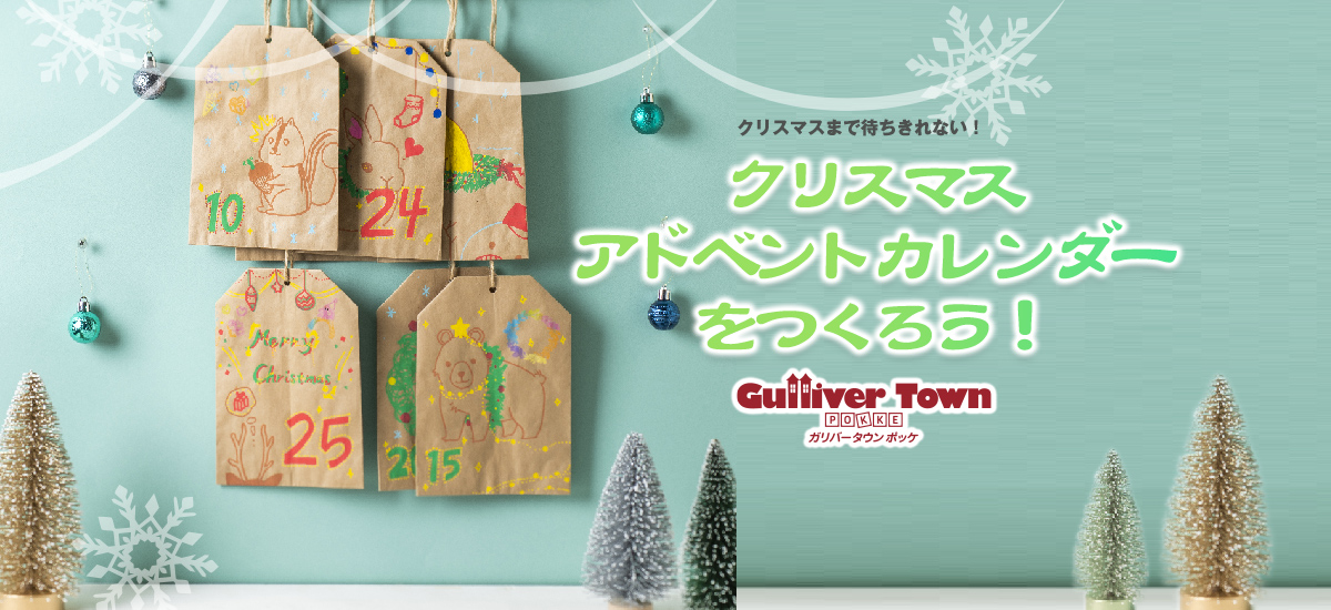 ガリバータウン・ポッケ　クリスマスアドベントカレンダーをつくろう！