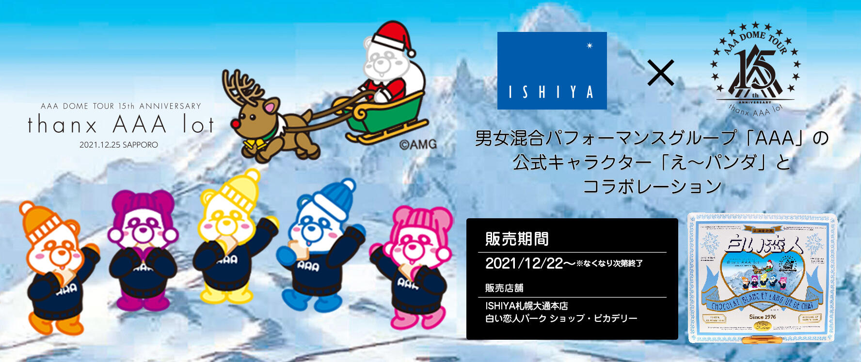 完売 aオフィシャルキャラクター え パンダ と 白い恋人 がコラボレーション お知らせ 白い恋人パーク