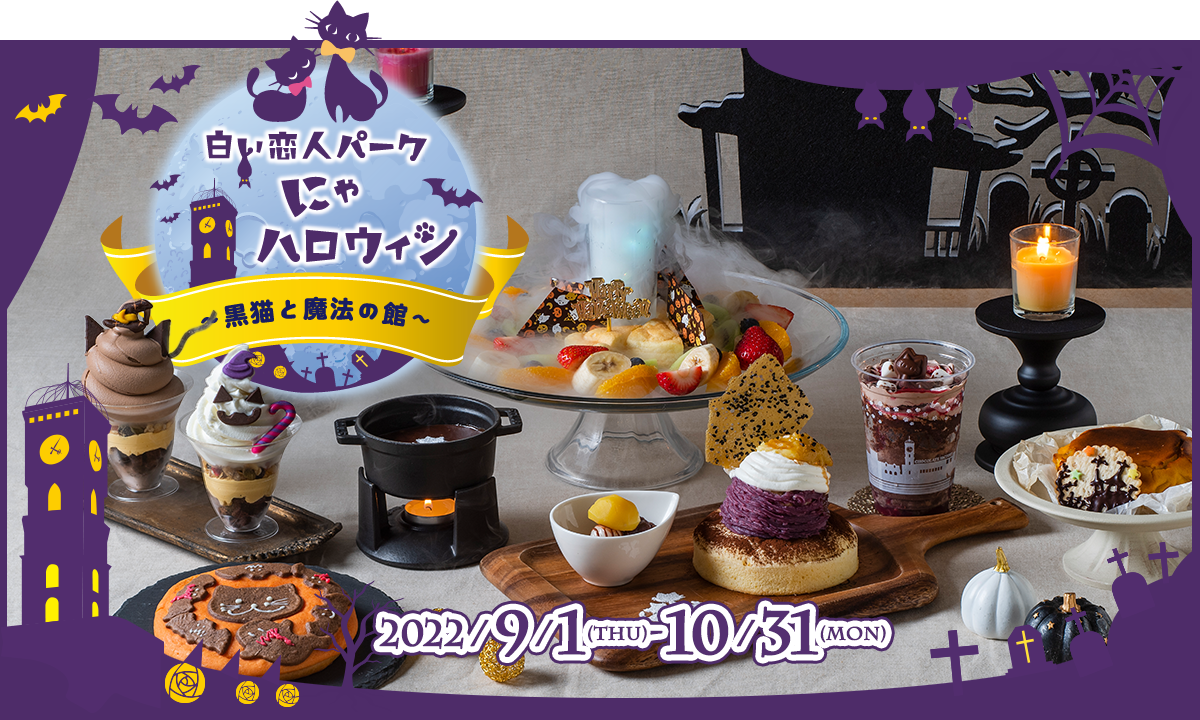 白い恋人パークにゃハロウィン 黒猫と魔法の館 お知らせ 白い恋人パーク