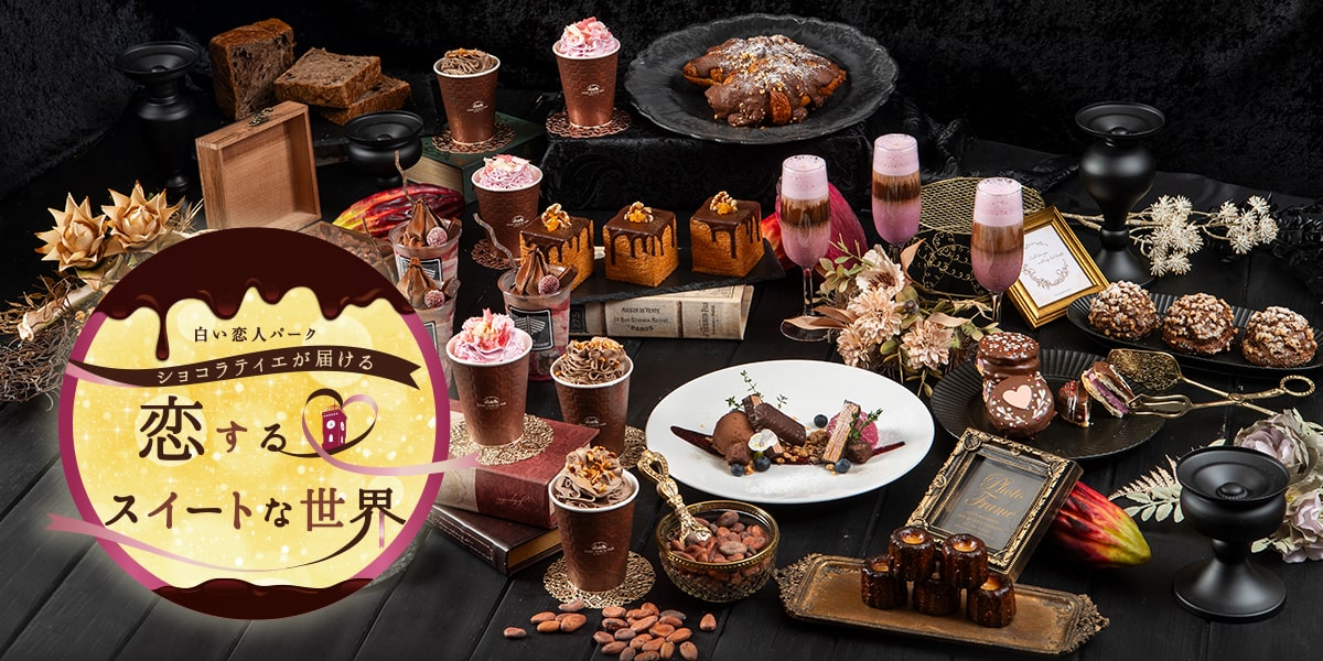 白い恋人パーク 恋するスイートな世界