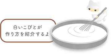 白いこびとが作り方を紹介するよ