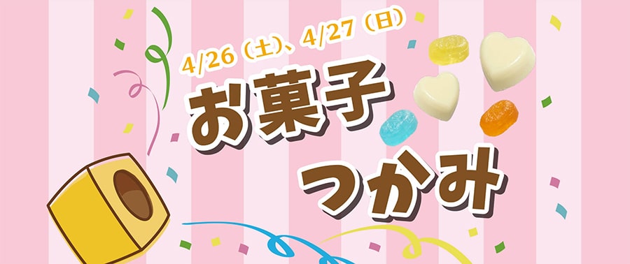 お菓子つかみ