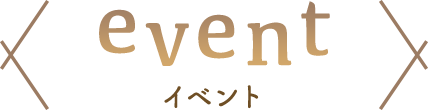 イベント