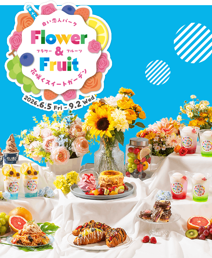 Flower＆Fruit ～花咲くスイートガーデン～夏のイベント情報 | 白い恋人パーク