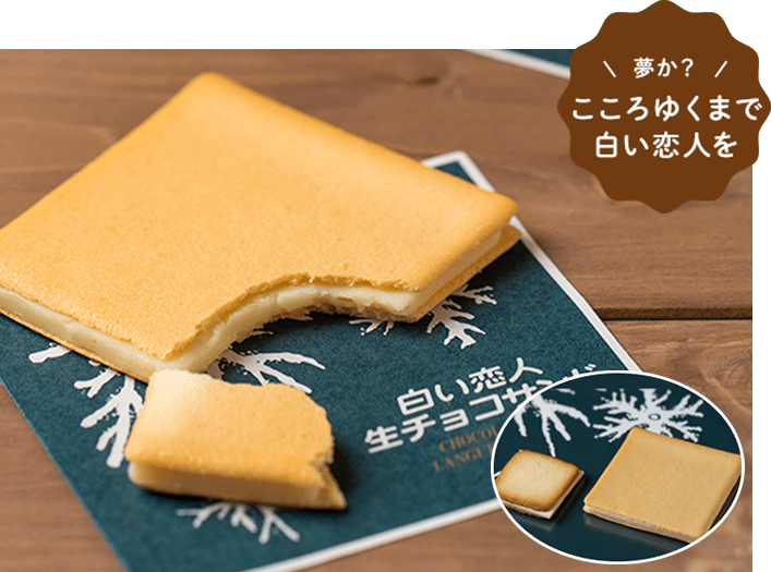 白い恋人 生チョコサンド【ホワイト/ブラック】