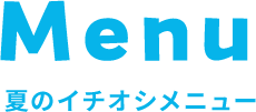 MENU 夏のイチオシメニュー