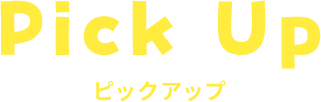 Pick Up ピックアップ