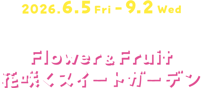 白い恋人パーク Flower＆Fruit 花咲くスイートガーデン