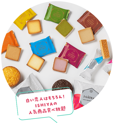 白い恋人はもちろん！ISHIYAの人気商品食べ放題