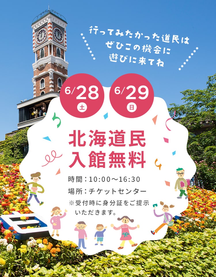 6月28日（土）、6月29日（日）北海道民入館無料
