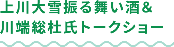上川大雪振る舞い酒＆川端総 杜氏トークショー