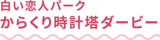 白い恋人パーク からくり時計塔ダービー