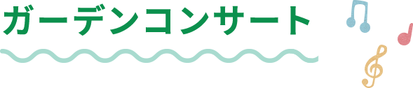 ガーデンコンサート