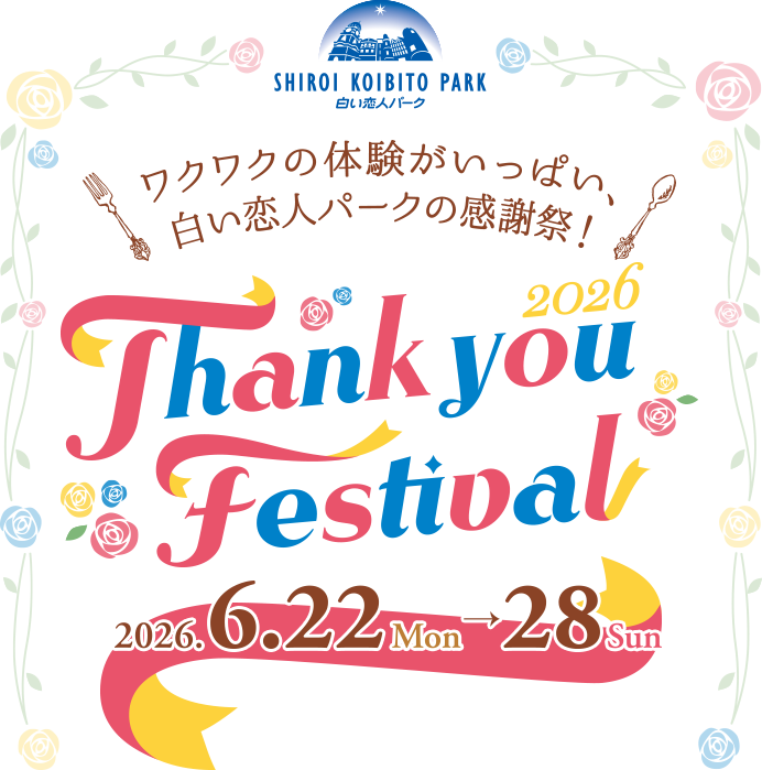 白い恋人パークの感謝祭！Thank you festival 2026