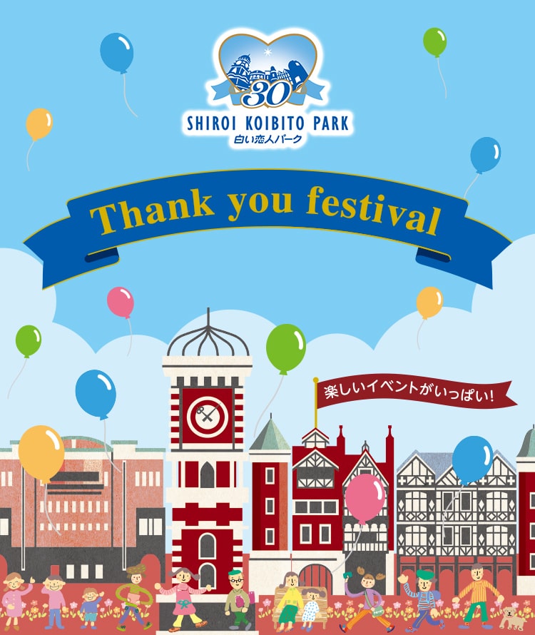 白い恋人パーク　30周年Thank you festival