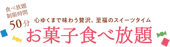 お菓子食べ放題