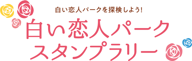 白い恋人パークスタンプラリー