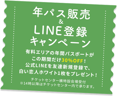 年パス販売＆LINE登録キャンペーン 有料エリアの年間パスポートがこの期間だけ30%OFF！公式LINEを友達新規登録で、白い恋人ホワイト1枚をプレゼント！