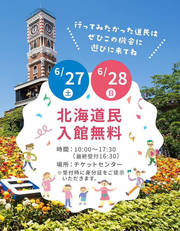 北海道民入館料無料