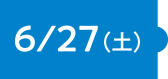 6/27（土）