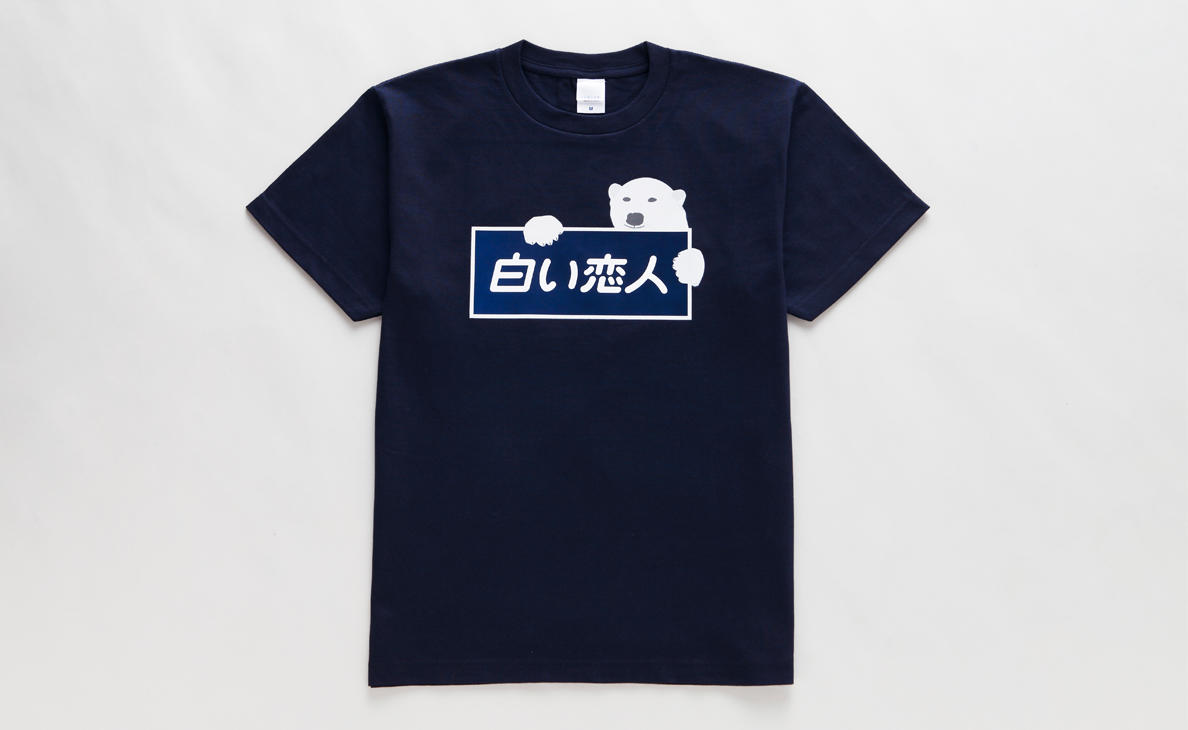 白い恋人オリジナルTシャツ（110/130 紺・文字） | 商品 | 白い恋人パーク